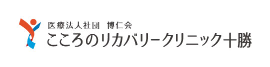 こころのリカバリークリニック十勝